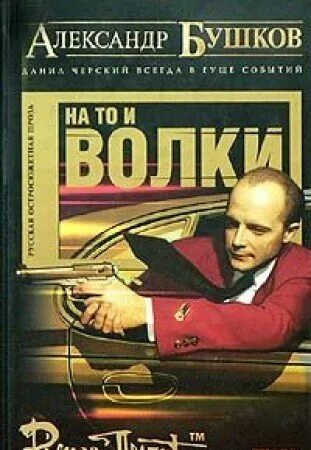 Бушков кровь золото собака. Бушков собака. Бушков на то и волки 2 книга. Бушков писатель. Бушков собака.