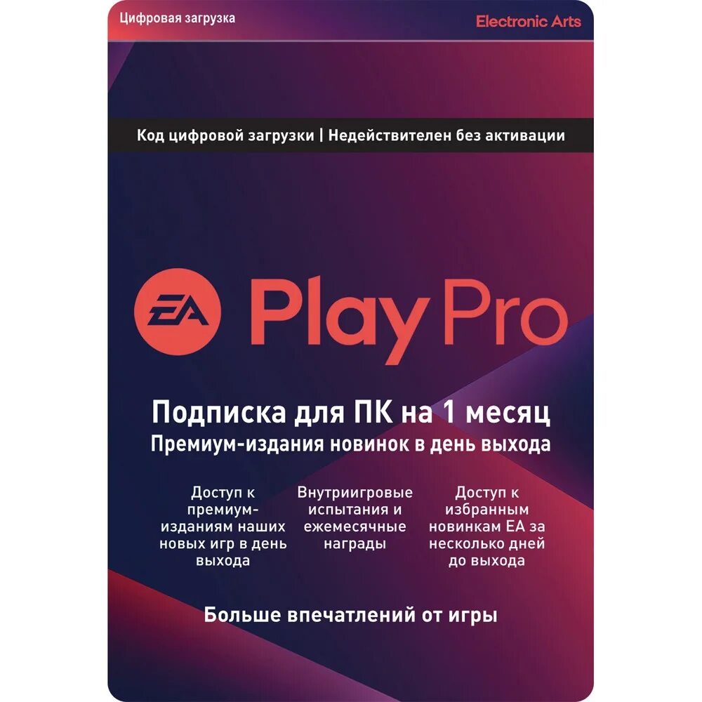 EA Play Pro. EA подписка. Игры EA подписка. EA Play подписка 12 месяцев. Купить подписку ea play в россии