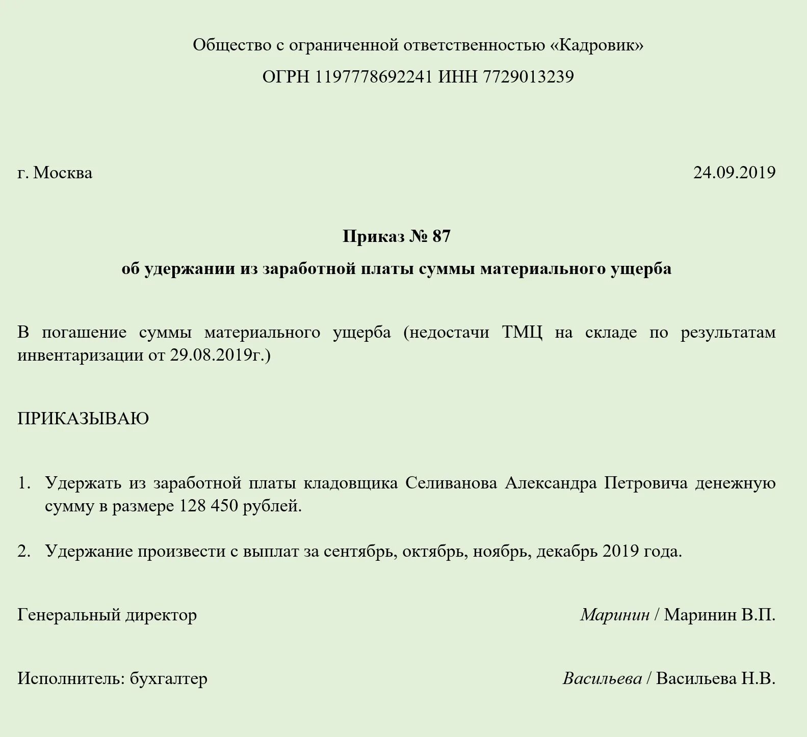 Возмещение перерасхода. Приказ об удержании из заработной платы сотрудника. Приказ о удержании из заработной платы материального ущерба. Образец приказа об удержании из заработной платы суммы ущерба. Приказ об удержании средств из заработной платы.