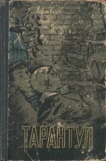 Тарантул книга