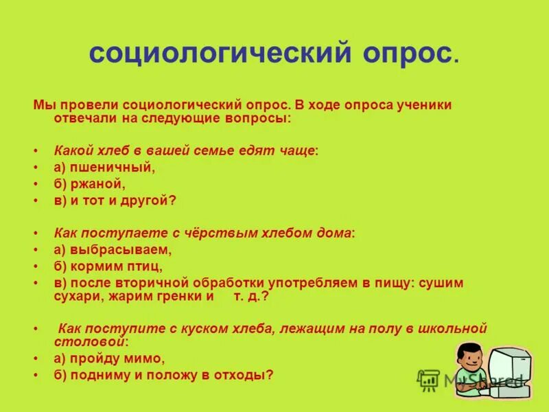 В ходе опроса. Социологический опрос. Социологический опрос про хлеб. Социологический опрос 3 класс на тему. Социологический опрос про Пушкина.