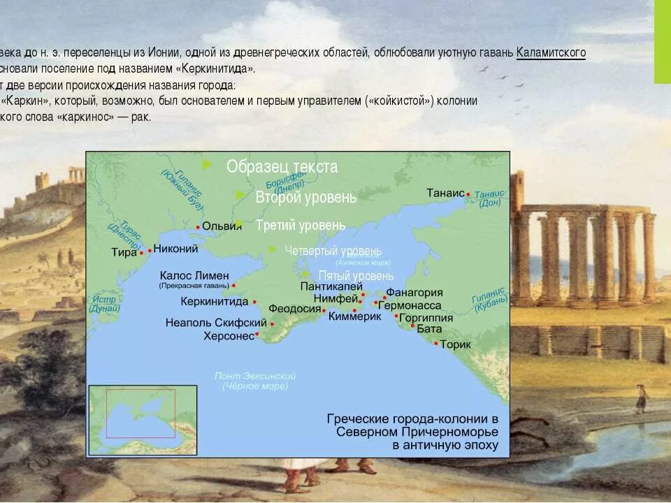 Греческие поселения и города Северного Причерноморья. Нимфей древняя Греция. Античные поселения в Крыму 5 класс. Торик древнегреческий город. Конец vi в до н