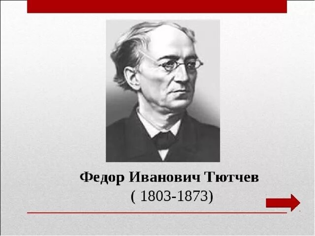 Тютчев р. Фёдор Иванович Тютчев портрет.