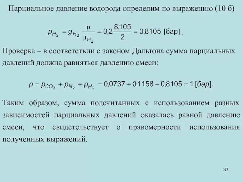 Вычислить водородный. Парциальное давление формула физика 10 класс. Формула расчета парциального давления газа. Парциальное давление газов формула. Парциальное давление водорода.