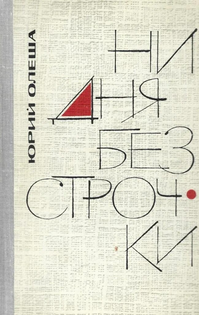 Ни дня текст. Олеша ю. &quot;ни дня без строчки&quot;. ни дня без строчки.