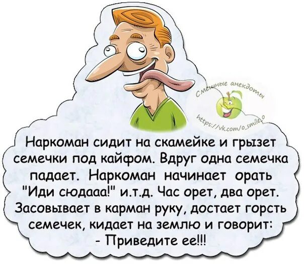 Почему грызут семечки. Анекдот про наркомана и семечки. анекдот про семечки. анекдот под кайфом. анекдоты про наркоманов.