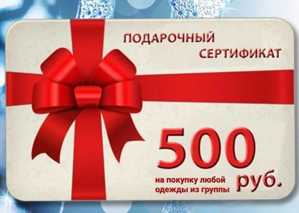 30 от 500 рублей. Подарочный сертификат на 500р.. Сертификат подарочный 500. Подарочный сертификат 500 руб.. Сертификат 500 рублей.