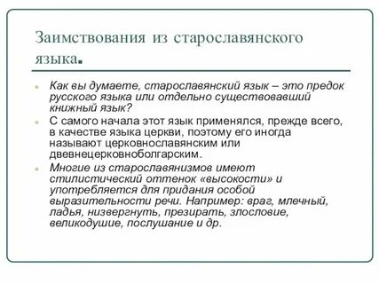 Слова пришедшие из неславянского языка
