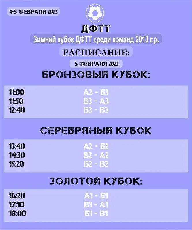 Мир рпл. Рпл. Расписание футбольных матчей. Расписание зимнего кубка. Кубок зимний кубок.