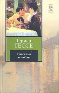 Рассказы о любви и не только