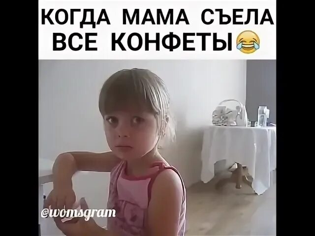 Мама съела все конфеты