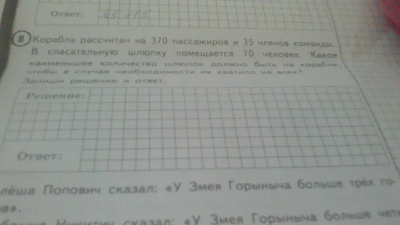 Корабль рассчитан на 400 пассажиров впр. Решение задачи корабль рассчитан на 400 пассажиро. В спасательную шлюпку помещается 70 человек. Корабль рассчитан на 370 пассажиров и 35 членов команды. Реши задачу корабль рассчитан на 370 пассажиров и 35 членов команды.