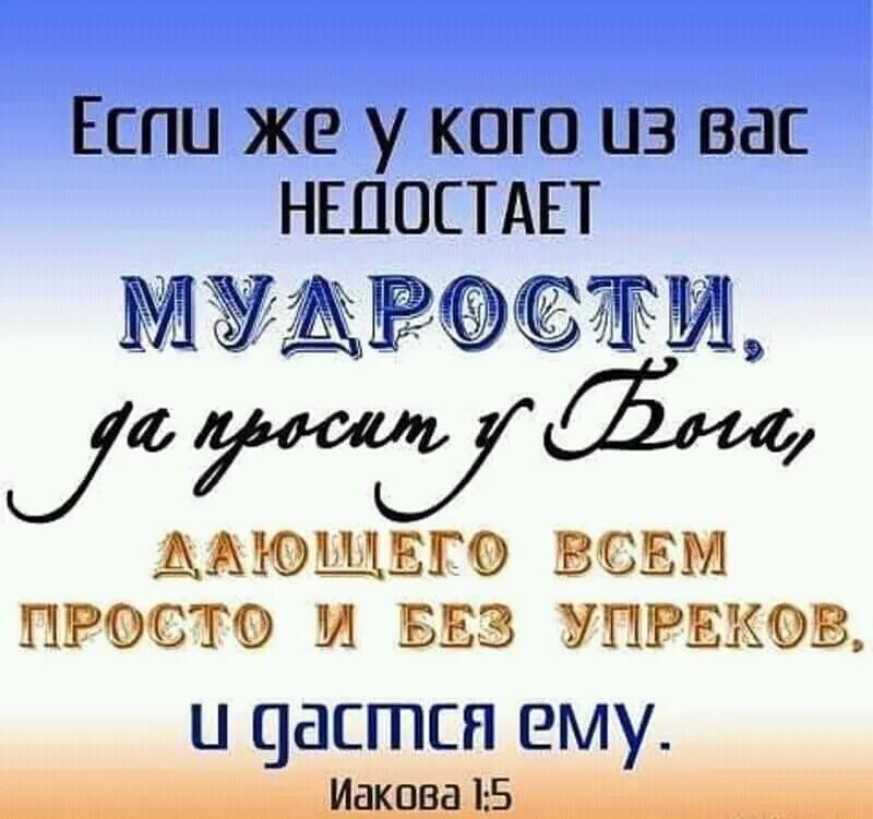 Из всей жизни можно извлечь одну мудрость. Кому недостает мудрости. Просить мудрости у Бога. Мудрость сходящая свыше во-первых чиста. У кого не достает мудрости.