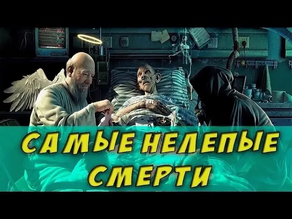 Нелепые смерти в мире