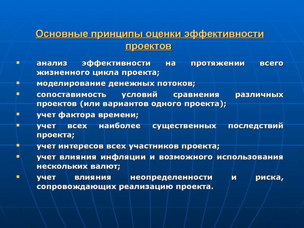 Принципы оценки эффективности инвестиционных проектов. Принципы оценки эффективности проектов. Основные принципы оценки эффективности проекта. Общие принципы оценки инвестиционных проектов..