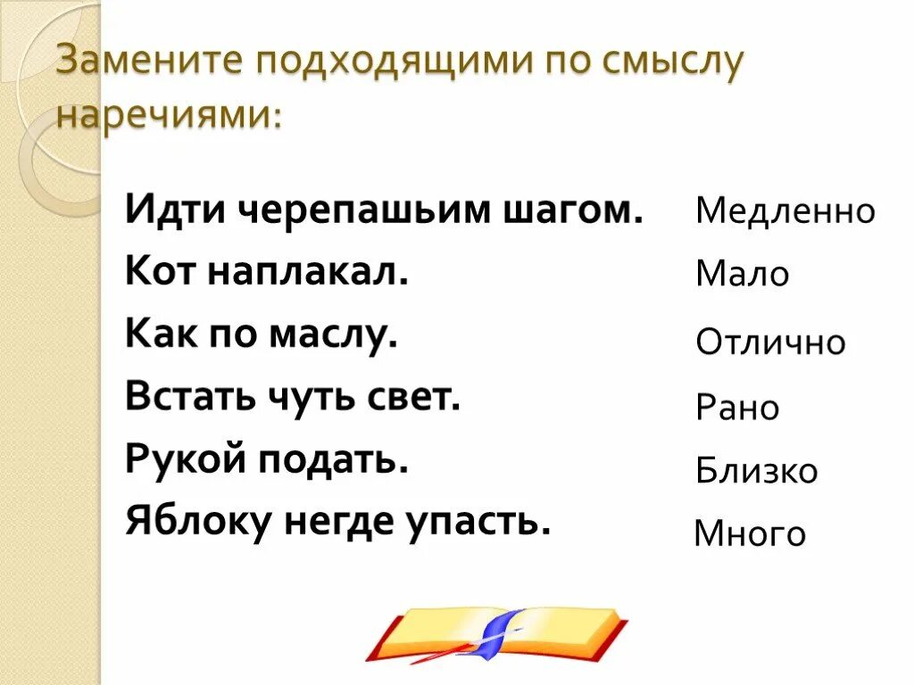 Наречие синонимы. Черепашьим шагом синоним фразеологизм. Наречие идти черепашьим шагом. Встать чуть свет наречие. Замени фразеологизмы наречиями чуть свет.