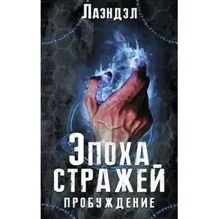 Эпоха стражей аудиокнига