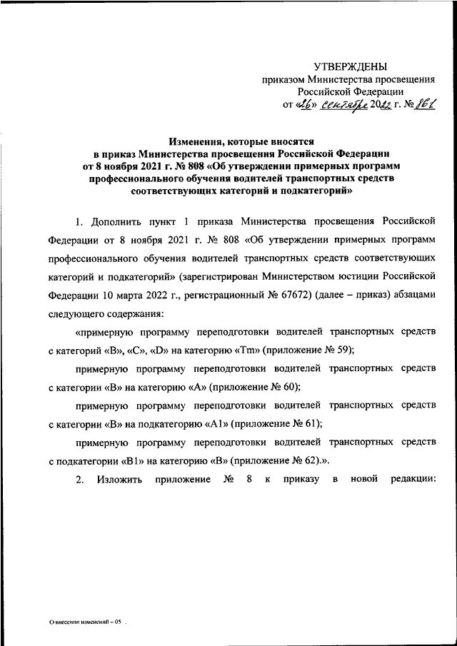 Приказ 800 изменения. Приказ 750 МВД РФ С изменениями 2021. Приказ 800 от 08.11.2021 Министерство Просвещения. Приказ на транспортное от ДНЦ.