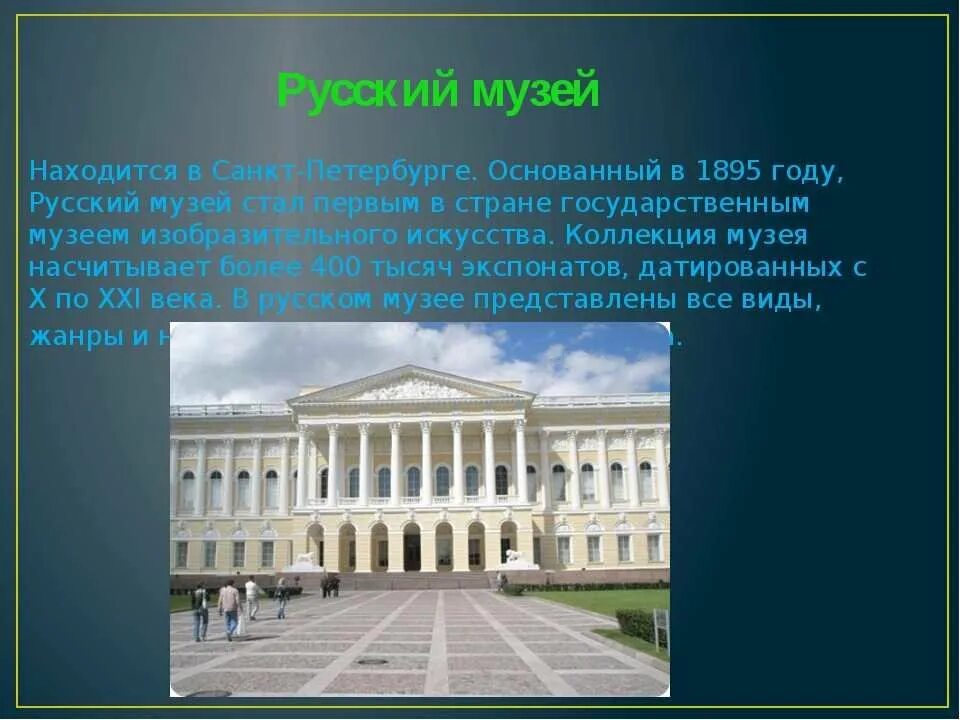 Урок музеи россии. Русский музей в Санкт-Петербурге сообщение. Русский музей в Санкт-Петербурге рассказ. Русский музей в Санкт-Петербурге доклад. Сообщение о музее русский музей.