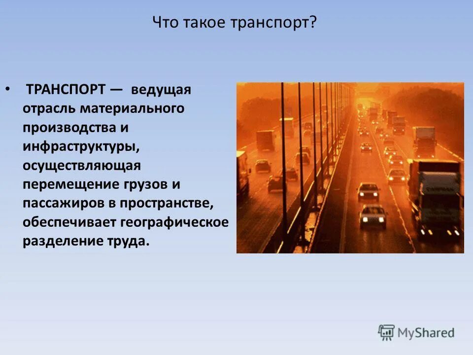 Роль транспорта в жизни. Понятие транспорт. Экономика отрасли автомобильный транспорт. Отрасль экономики транспорт. Транспорт это определение.