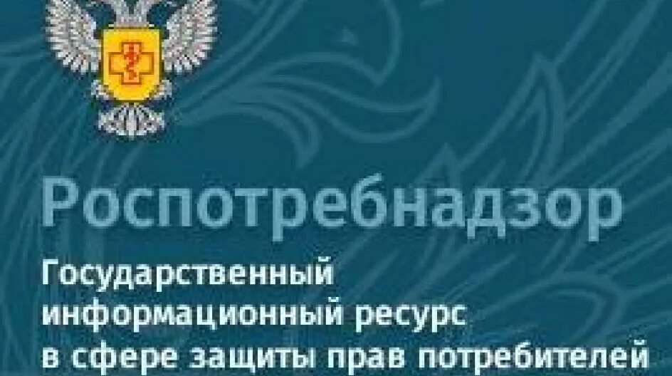 Защита прав потребителя краснодарского края. Баннер Роспотребнадзора. Эмблема Роспотребнадзора. Фон Роспотребнадзора. Роспотребнадзор картинки.