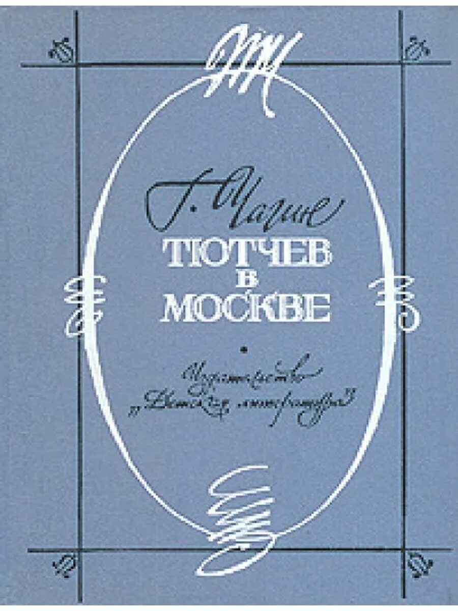 Тютчев купить. Тютчев книги. Обложки книг Тютчева. Тютчев в Москве Чагин обложка.