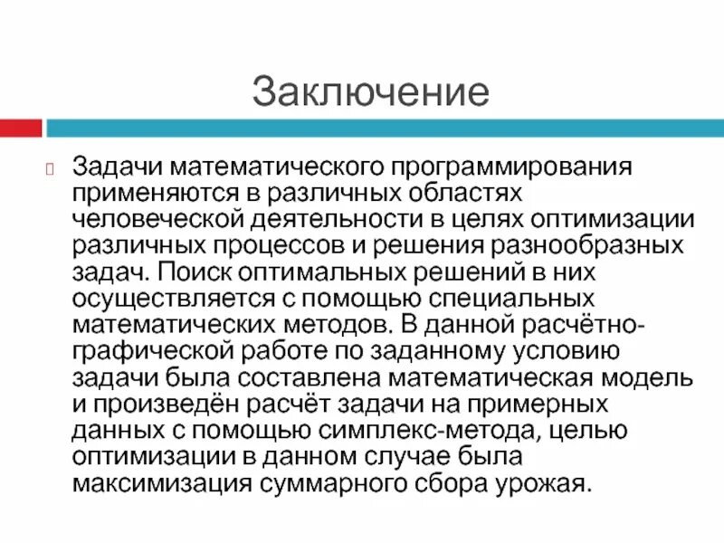 Вывод к расчетно графической работе. Сферы применения гис технологий. Камеры видеонаблюдения для презентаций. Заключение ргр. Моделирование в различных областях деятельности.