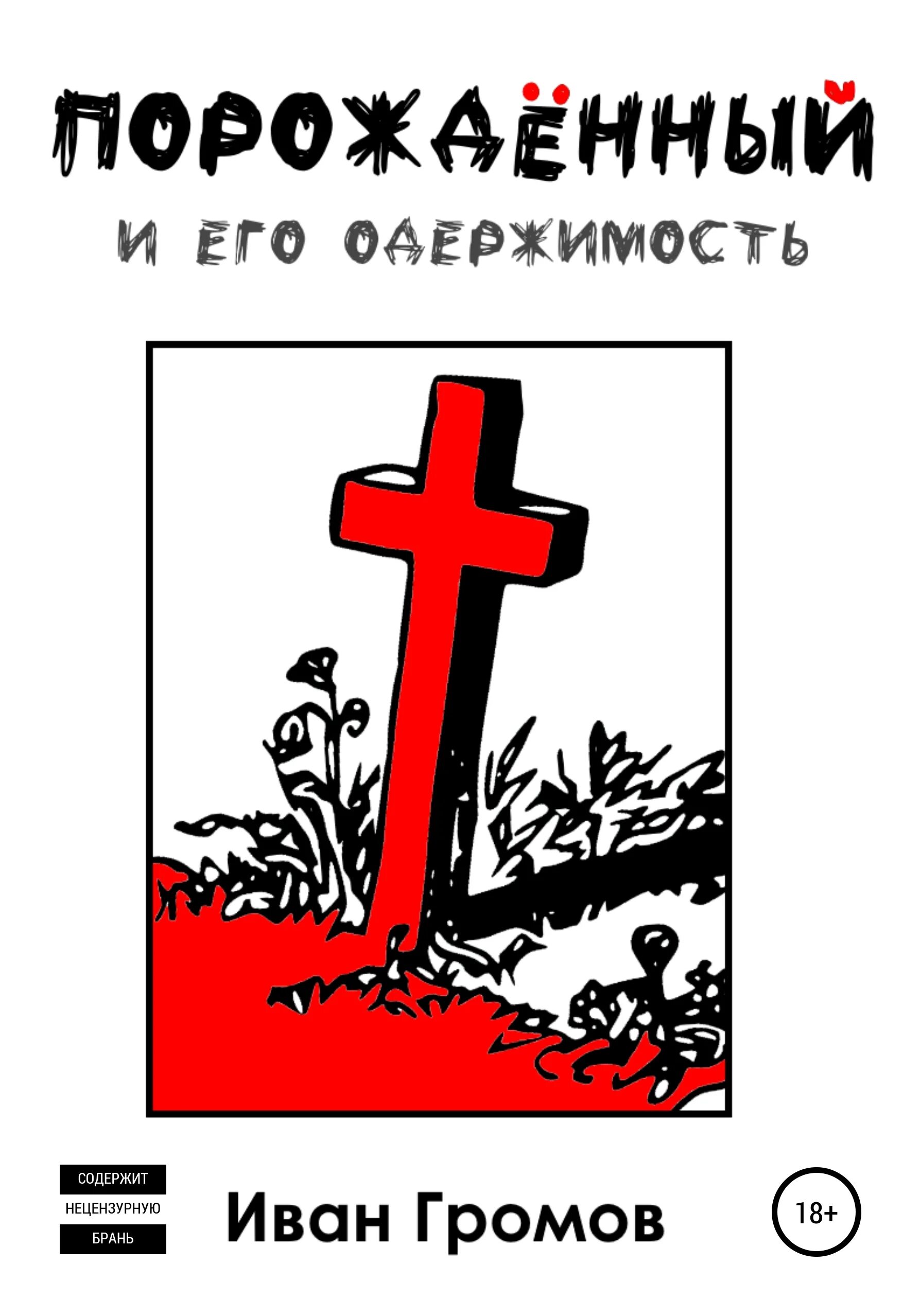 Одержимый ненавистью. Одержимый ненавистью