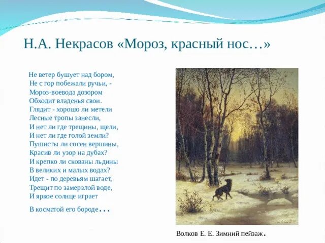 Выучить стихотворение не ветер бушует над бором. Некрасов ветер бушует. мороз красный нос некрасов не ветер бушует над бором. мороз воевода дозором обходит владенья свои. мороз красный нос некрасов.
