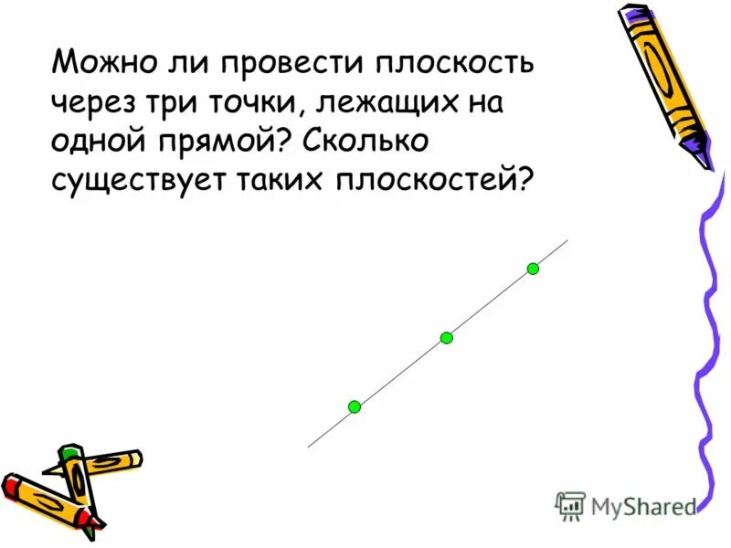 Сколько прямых можно провести через 3 точки. Сколько прямых можно провести через 2 точки. Сколько прямых можно провести через 3 точки. Сколько прямых можно провести через 3 точки. Сколько прямых можно провести через одну точку.