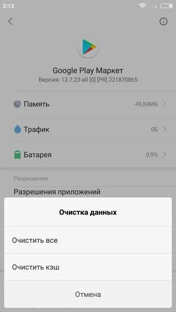 Приложение сервисы google play остановлено. Как удалить кэш в play market. как очистить кэш в плей маркете. что такое индекс в плей маркете. приложение сервисы гугл плей остановлено.