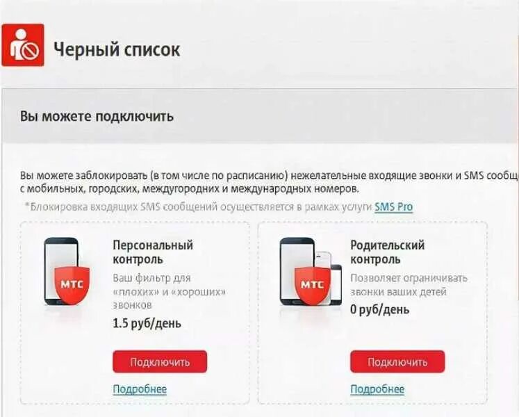 Мтс телефоны список. Услуга черный список МТС. Черный список номера МТС. Список заблокированных номеров МТС. Родительский контроль МТС.
