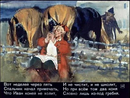 В полночь на пшеницу разношерстный конь сказка