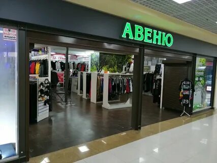 Одежда авеню