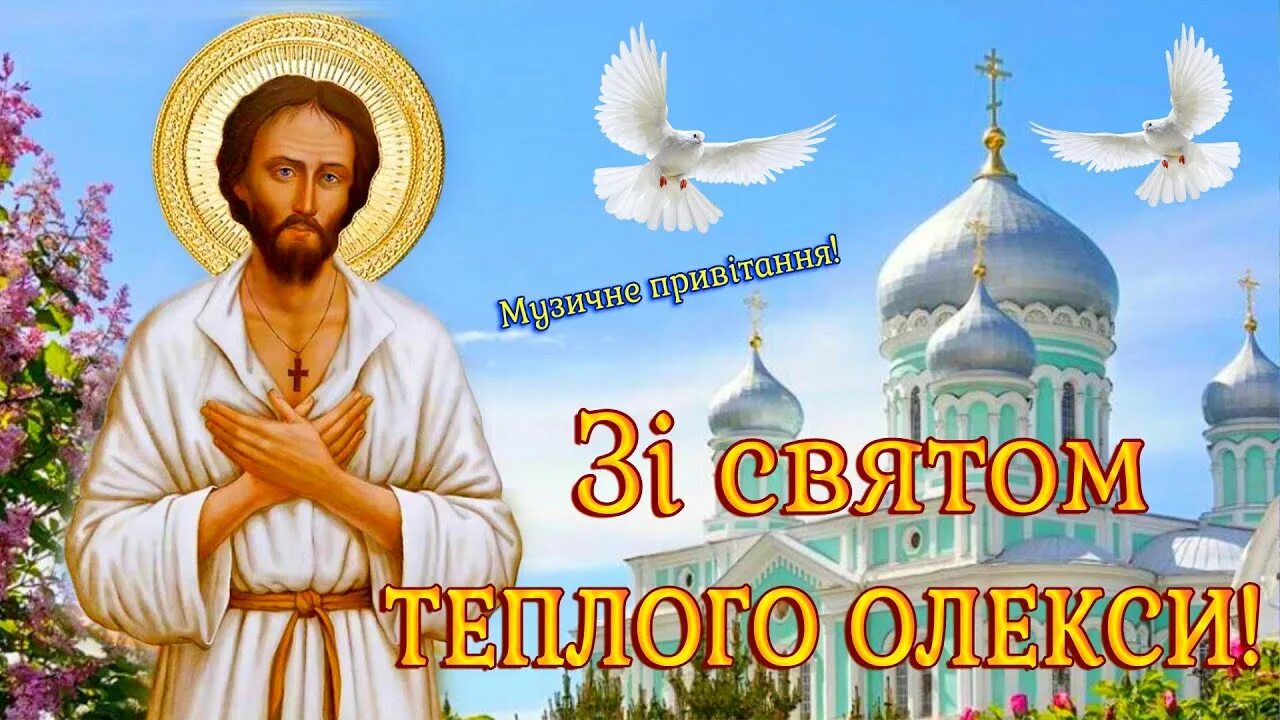 Зі святом теплого Олексія. С днем теплого Олексiя. Зi святом теплого Олекси. З днем теплого Олексія.