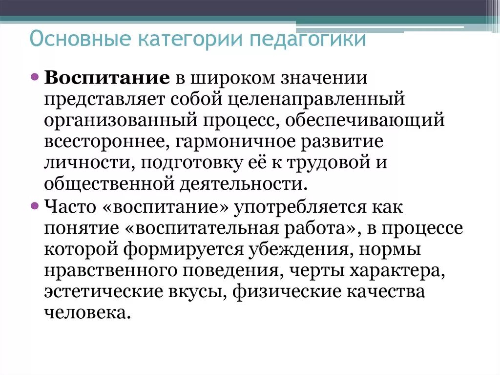 Воспитание определение педагогической категории. Категории педагогики кратко воспитание. Основные категории воспитания в педагогике. Основные понятия и категории педагогики.