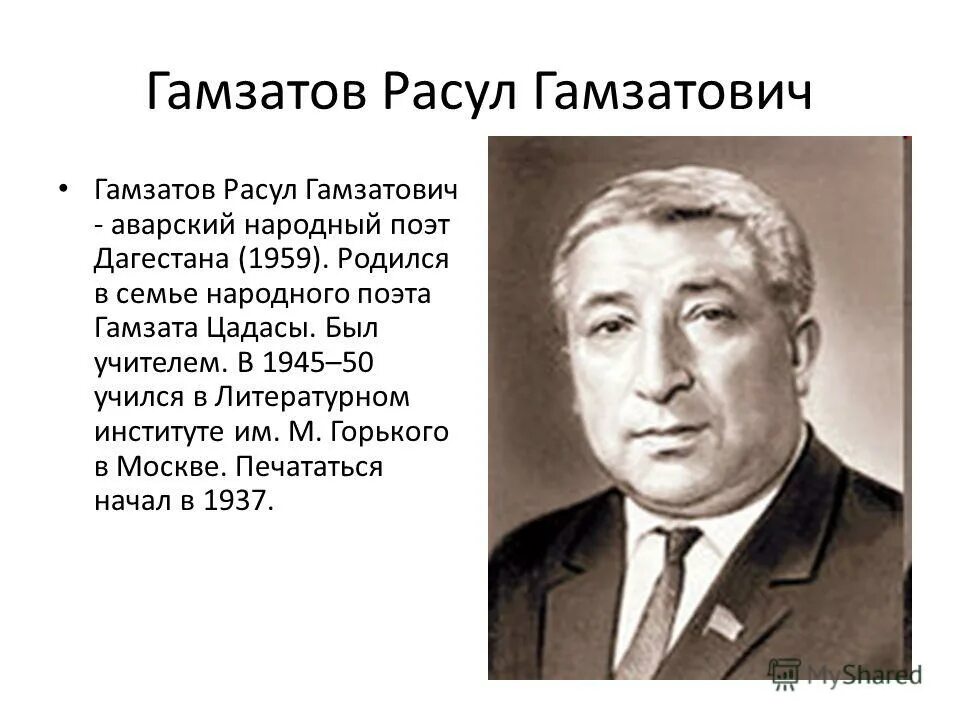 Расула Гамзатовича Гамзатова.