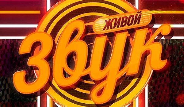 Программам живой звук. Телешоу живой звук. Живой звук иконка. Программам живой звук. Живой звук.