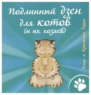 Коте сборник дзен
