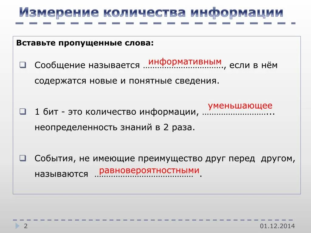 Сведения знания содержащиеся в сообщении называется. Что называется сообщением?. Вставить недостоющие слово информация это сведение и. Информация это и понятные сведения уменьшающие неопределенность.