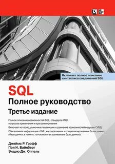 Sql полное