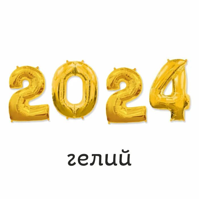 Шары цифры 2023. Цифры фольга 2023. Цифры 2022 шары. Фольгированные цифры 2023.