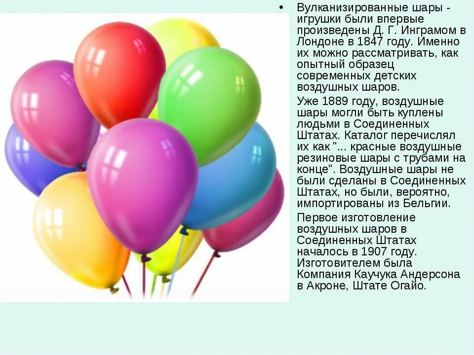 История создания воздушных шаров. История воздушных шариков. Рассказ.про.воздушные.шары. Воздушный шарик доклад.