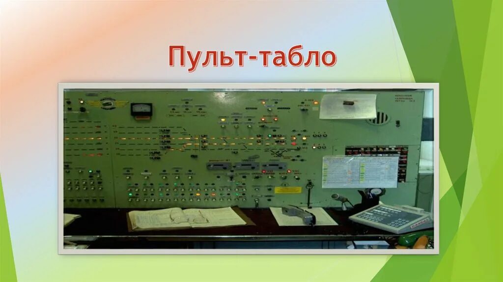 Пульт управления табло. Пульт-табло ппнбм-1200. пульт-табло ппнбм-800. диспетчерский пульт станция &quot;сос-30м&quot;. пульт табло жд.