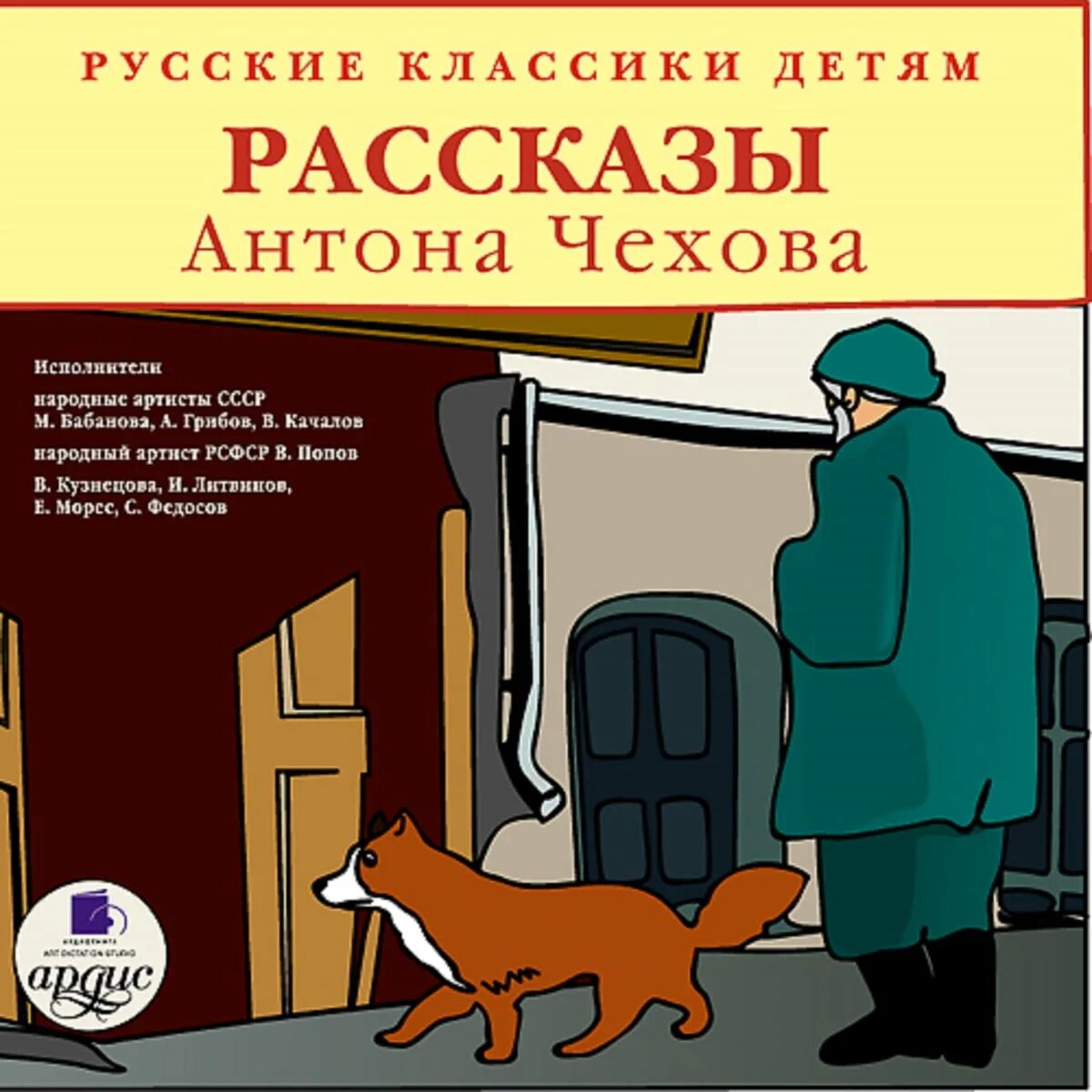 Рассказы Чехова. Чехов рассказы для детей. Рассказы (а.Чехов). Русские классики детям рассказы Антона Чехова. А п чехов смешные рассказы