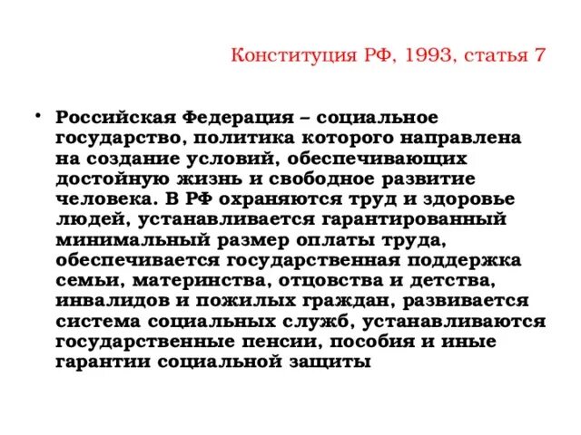 Социальное государство по конституции рф. Российская Федерация социальное государство. Социальное государство статья. РФ соц государство статья. Обеспечение достойных условий жизни человека Конституция.