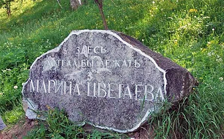 Цветаева могила. Могила марины цветаевой. могила марины цветаевой в елабуге. елабуга место захоронения цветаевой.