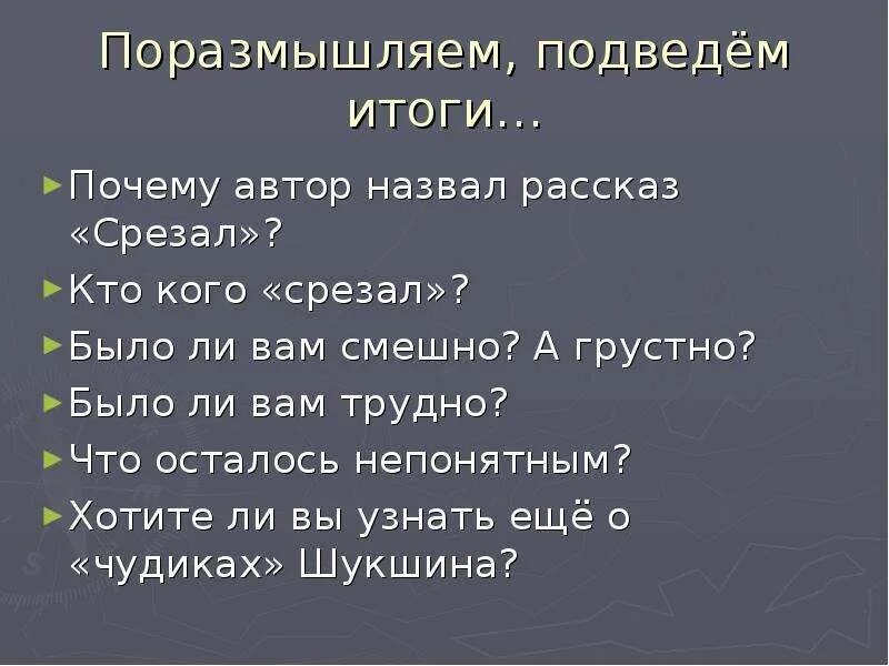 Почему рассказ шукшина назван чудик. Рассказ срезал. Срезал план рассказа. Рассказ срезал Шукшин. Шукшин произведения 6 класс.