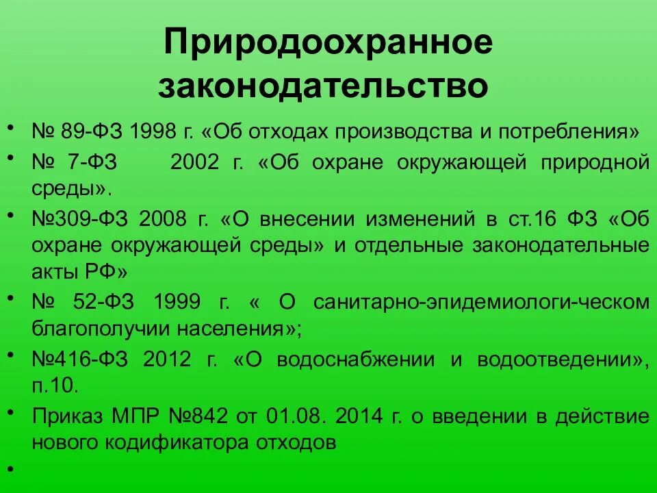 Природоохранным принципом является. Природоохранное законодательство. Экологическое и природоохранное законодательство. Важнейшие природоохранные законы. Важные природоохранные законы РФ.