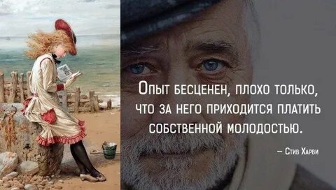 Бесценно полученный опыт